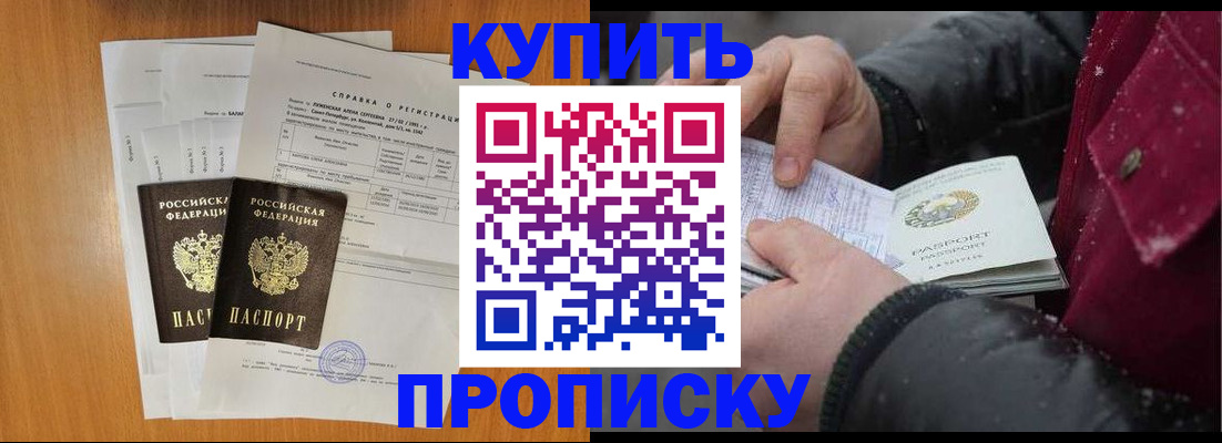 купить прописку в Калаче